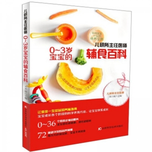 儿研所主任医师0-3岁宝宝的辅食百科吉林科学技术出版社