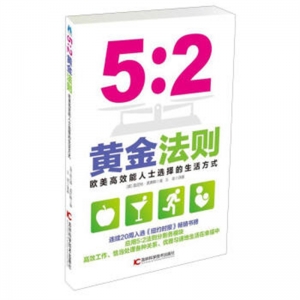 5.2黄金法则欧美高效能人士选择的生活方式吉林科学技术出版社