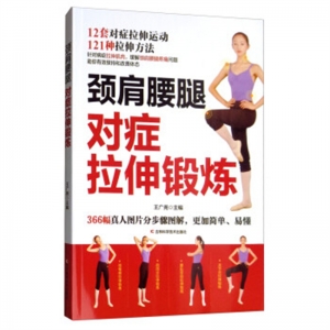 颈肩腰腿对症拉伸锻炼吉林科学技术出版社