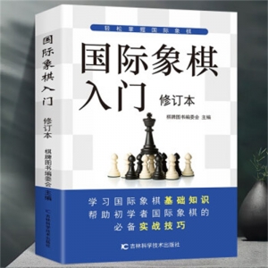 国际象棋入门吉林科学技术出版社
