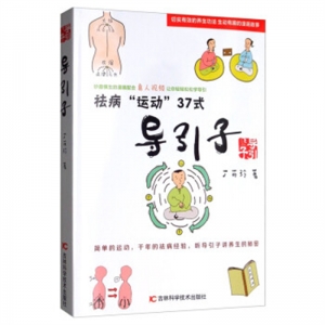 导引子祛病运动37式吉林科学技术出版社