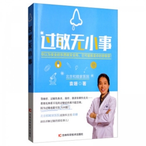 过敏无小事吉林科学技术出版社
