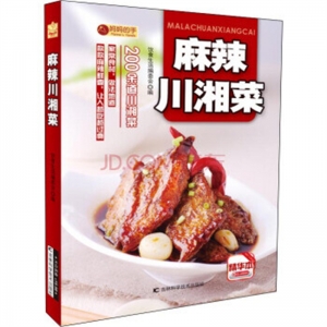 麻辣川湘菜吉林科学技术出版社