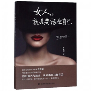 女人,就是要活出自己吉林科学技术出版社