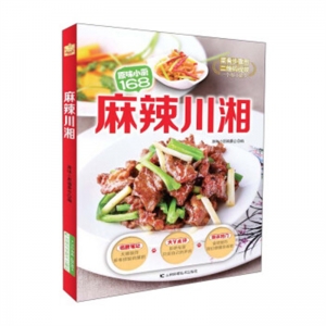麻辣川湘吉林科学技术出版社