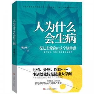 人为什么会生病吉林科学技术出版社
