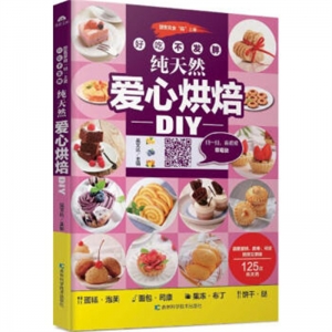 好吃不发胖，纯天然爱心烘焙DIY吉林科学技术出版社