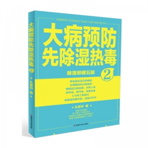 除湿邪健五脏大病预防先除湿热毒2吉林科学技术出版社