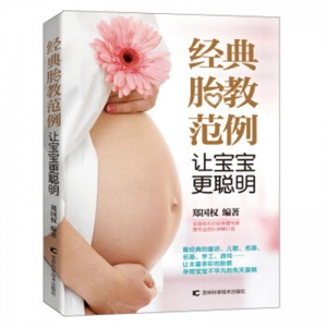 经典胎教范例让宝宝更聪明吉林科学技术出版社