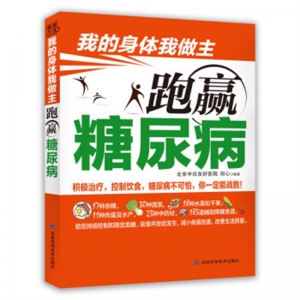 我的身体我做主跑赢糖尿病吉林科学技术出版社