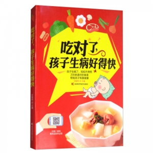 吃对了孩子生病好得快吉林科学技术出版社