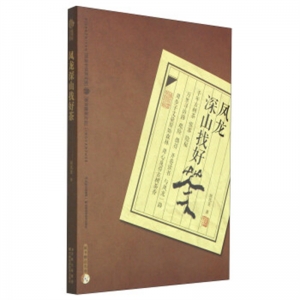 风龙深山找好茶吉林科学技术出版社