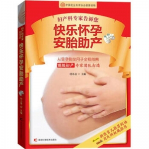 妇产科专家告诉您快乐怀孕 安胎助产吉林科学技术出版社