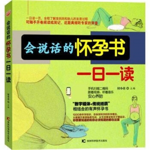 会说话的怀孕书一日一读吉林科学技术出版社