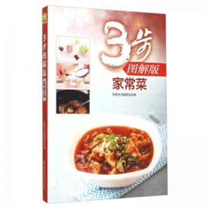 家常菜:3步图解版吉林科学技术出版社