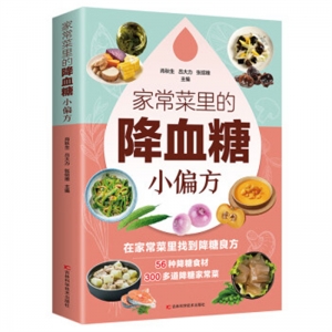 家常菜里的降血糖小偏方吉林科学技术出版社