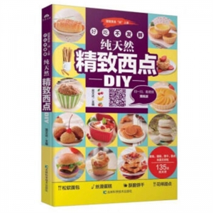 好吃不发胖纯天然精致西点DIY吉林科学技术出版社