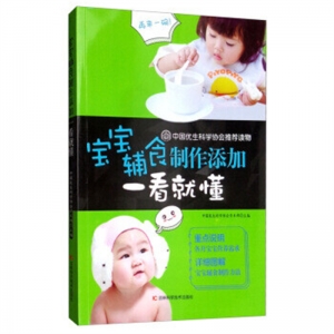 宝宝辅食制作添加一看就懂吉林科学技术出版社