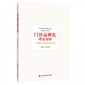 门诊品牌化理论初探山东教育出版社