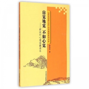 新农村心理保健读本房宽地宽·不如心宽山东教育出版社
