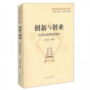 创新与创业·21世纪教育新常态山东教育出版社