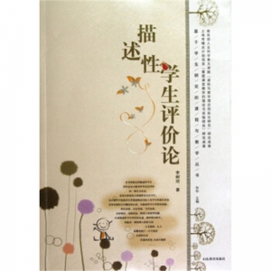 基于学生研究的课程与教学丛书描述性学生评价论山东教育出版社