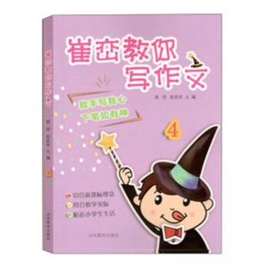 翠峦教你写作文:崔峦教你写作文4山东教育出版社