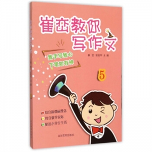 崔峦教你写作文5山东教育出版社