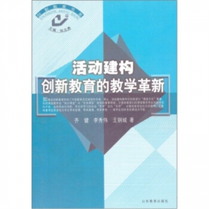 创新教育书系活动建构·创新教育的教学革新山东教育出版社