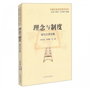 理念与制度·现代大学治理山东教育出版社