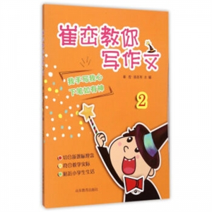 崔峦教你写作文2山东教育出版社