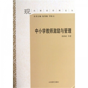 中小学教师激励与管理山东教育出版社