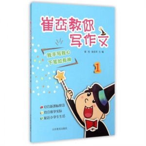 崔峦教你写作文1山东教育出版社
