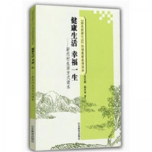 健康生活幸福一生·新农村生活方式读本山东教育出版社