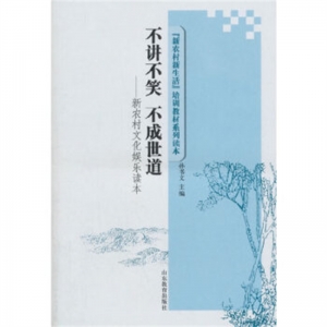 新农村文化娱乐读本不讲不笑·不成世道 山东教育出版社