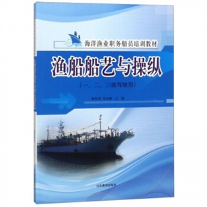 海洋渔业职务船员培训教材渔船船艺与操纵山东教育出版社