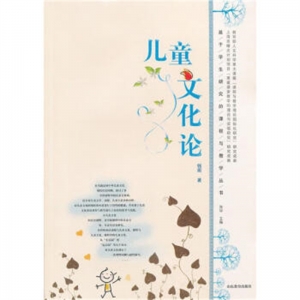 基于学生研究的课程与教学丛书儿童文化论山东教育出版社