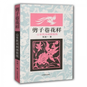 剪子巷花样:山东民间刺绣剪纸山东教育出版社