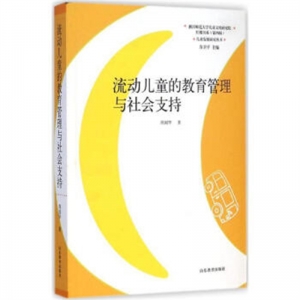 儿童发展研究丛书流动儿童的教育管理与社会支持山东教育出版社