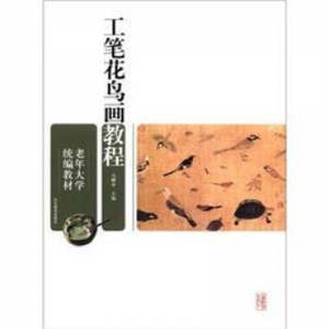 工笔花鸟画教程山东教育出版社