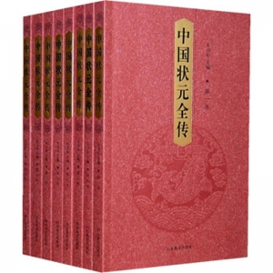 中国状元全传共八卷山东教育出版社