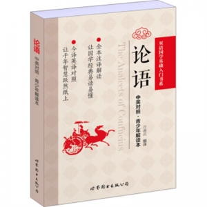论语中英对照山东教育出版社