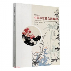 写意花鸟画教程山东教育出版社