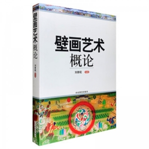 壁画艺术概论山东教育出版社