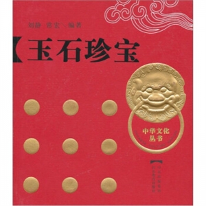 中华文化丛书玉石珍宝山东教育出版社