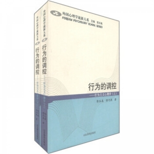 行为的调控 行为主义心理学上下册山东教育出版社