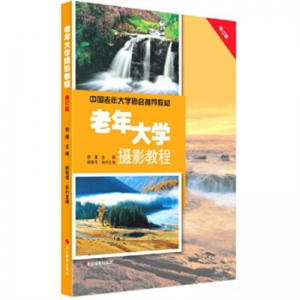 老年大学摄影教程山东教育出版社