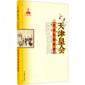 天津皇会汉沽飞镲老会山东教育出版社