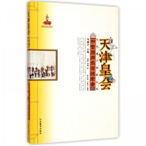 天津皇会中营后同乐高跷老会山东教育出版社