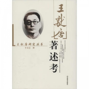 王献唐研究丛书王献唐著述考山东教育出版社
